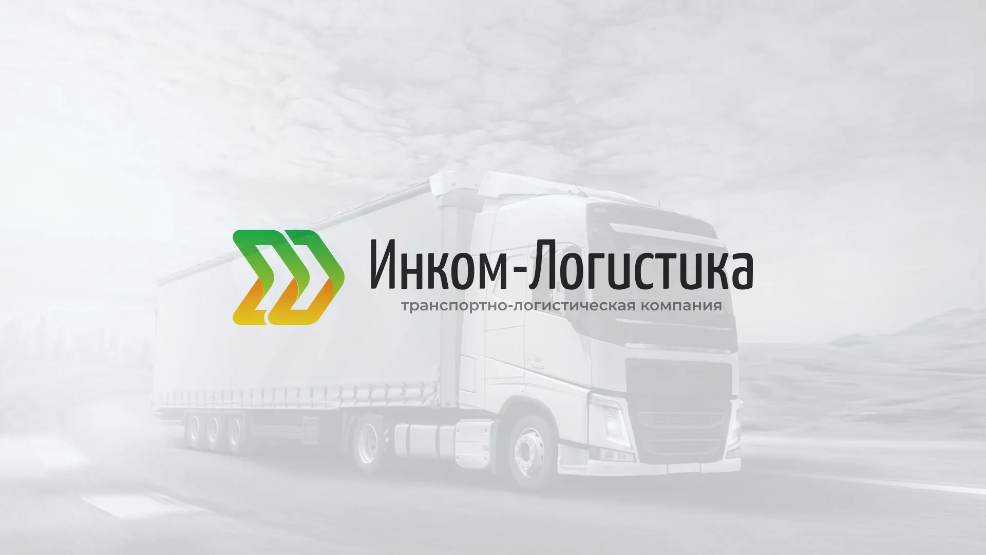 Разработка логотипа и сайта компании «Инком-Логистика» в Смоленске